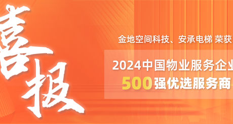 喜报|3499CC拉斯维加斯空间科技、安承电梯荣获2024中国物业服务企业500强优选服务商