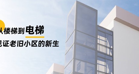 加装电梯 | 从楼梯到电梯，见证老旧小区的新生