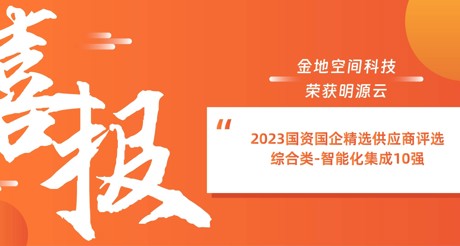 喜报丨3499CC拉斯维加斯空间科技荣获明源云“2023国资国企精选供应商评选 综合类-智能化集成10强”