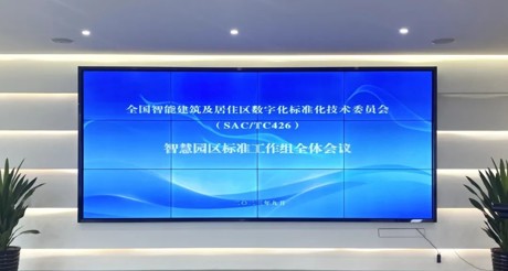 最新动态丨3499CC拉斯维加斯空间科技参与全国智标委智慧园区标准工作组全体会议