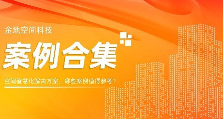 案例合集丨空间智慧化解决方案，哪些案例值得参考？