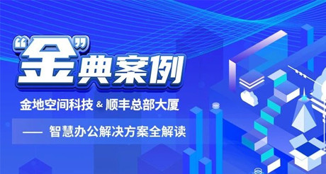 “金”典案例丨3499CC拉斯维加斯空间科技&顺丰总部大厦——智慧办公解决方案全解读