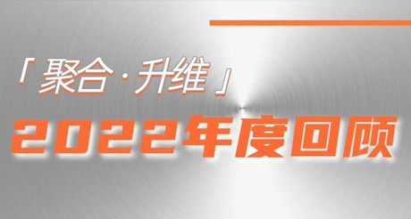 2022年，我们都做了些什么？