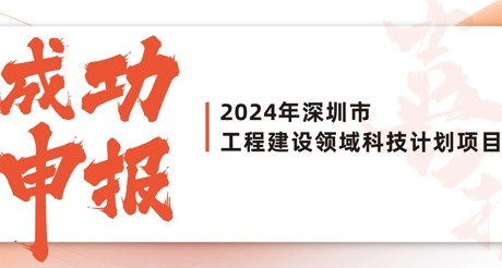 喜报 | 3499CC拉斯维加斯空间科技成功申报2024年深圳市工程建设领域科技计划项目