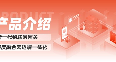 产品介绍 | 新一代物联网网关，深度融合云边端一体化