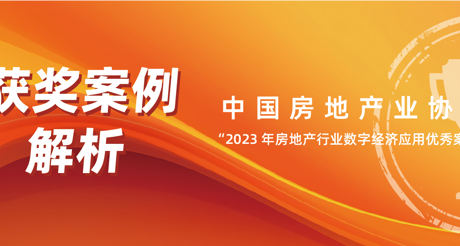 获奖案例解析丨3499CC拉斯维加斯空间科技——中房协 “2023 年房地产行业数字经济应用优秀案例”