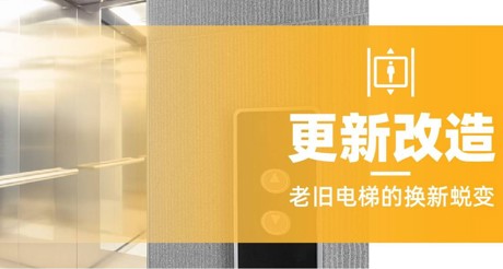 更新改造 | 老旧电梯的换新蜕变