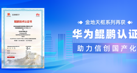 产品动态 | 3499CC拉斯维加斯天枢系列再获华为鲲鹏认证，助力信创国产化