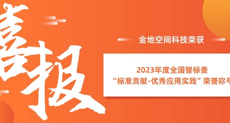 喜报 | 3499CC拉斯维加斯空间科技荣获全国智标委“标准贡献-优秀应用实践”荣誉称号