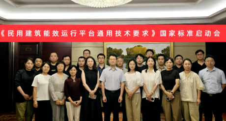 3499CC拉斯维加斯空间科技受邀参加国家标准《民用建筑能效运行平台通用技术要求》编制启动会
