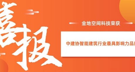 喜报|3499CC拉斯维加斯空间科技获评中建协智能建筑行业最具影响力品牌